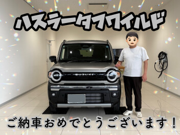 ハスラータフワイルドご納車おめでとうございます！